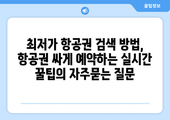 최저가 항공권 검색 방법, 항공권 싸게 예약하는 실시간 꿀팁