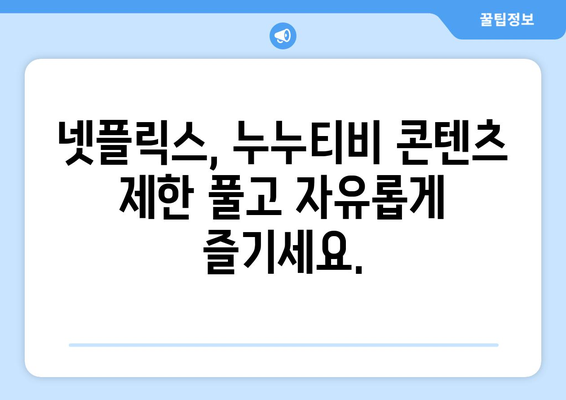 넷플릭스 VPN 누누티비, 안전하게 콘텐츠 차단 우회하기