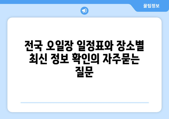 전국 오일장 일정표와 장소별 최신 정보 확인