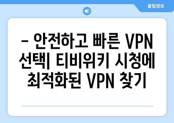 티비위키 우회접속 방법, 최신 VPN 설정 가이드