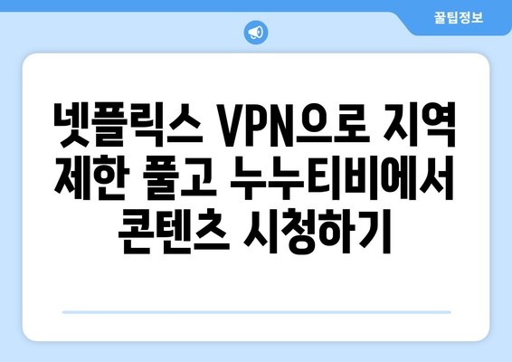 넷플릭스 VPN 누누티비, 무료로 쉽게 사용할 수 있는 방법