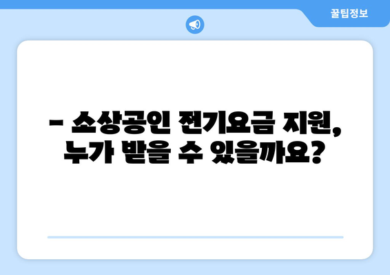 소상공인 전기요금 지원.kr 신청 방법과 혜택 정리