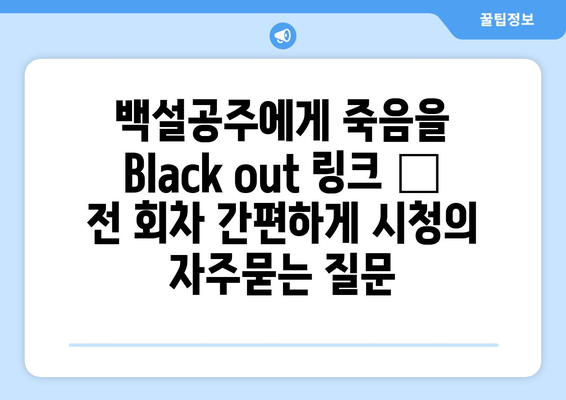 백설공주에게 죽음을 Black out 링크 – 전 회차 간편하게 시청