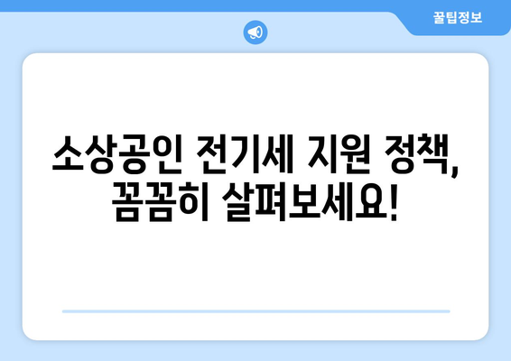 소상공인 전기세 지원, 정책과 신청 요건 총정리