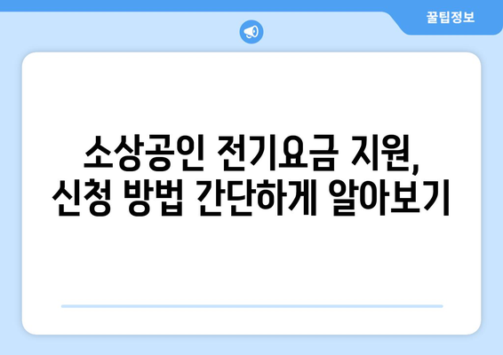 소상공인24에서 전기요금 지원 신청하는 법