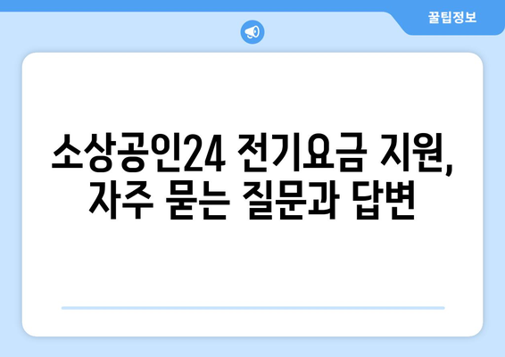 소상공인24에서 전기요금 지원 신청하는 법