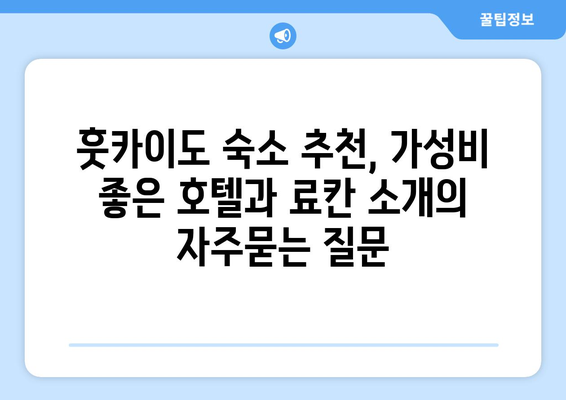 훗카이도 숙소 추천, 가성비 좋은 호텔과 료칸 소개