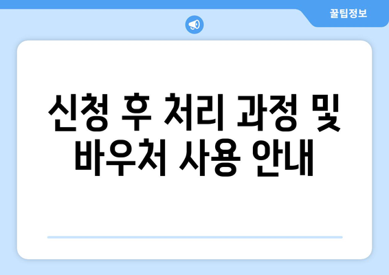 복지로 에너지바우처 신청서 작성 요령과 제출 방법