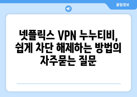 넷플릭스 VPN 누누티비, 쉽게 차단 해제하는 방법