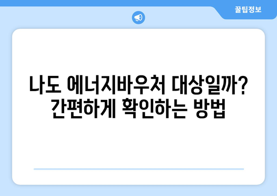 에너지바우처 대상 – 대상자 조건 확인 방법