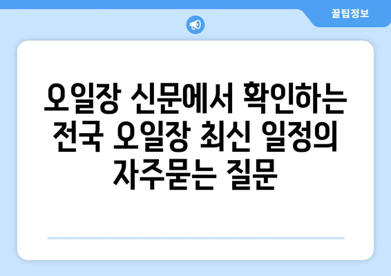 오일장 신문에서 확인하는 전국 오일장 최신 일정