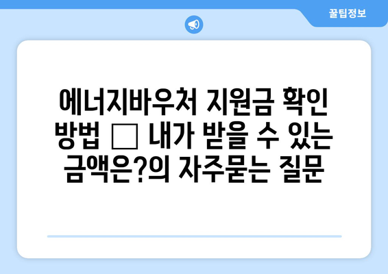 에너지바우처 지원금 확인 방법 – 내가 받을 수 있는 금액은?