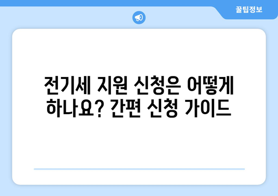 소상공인 전기세 지원 혜택과 신청 방법 가이드