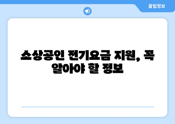 소상공인 전기요금 특별지원.kr 혜택 확인하고 신청하는 법