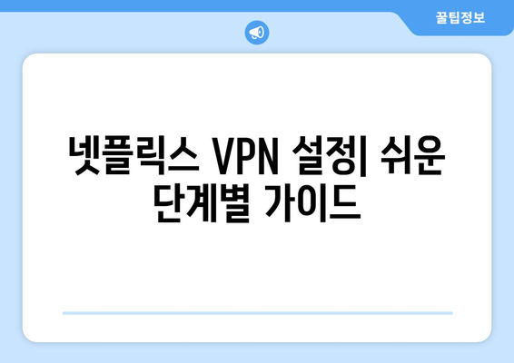 넷플릭스 VPN 티비위키 사용법, 쉽게 차단 해제하는 법