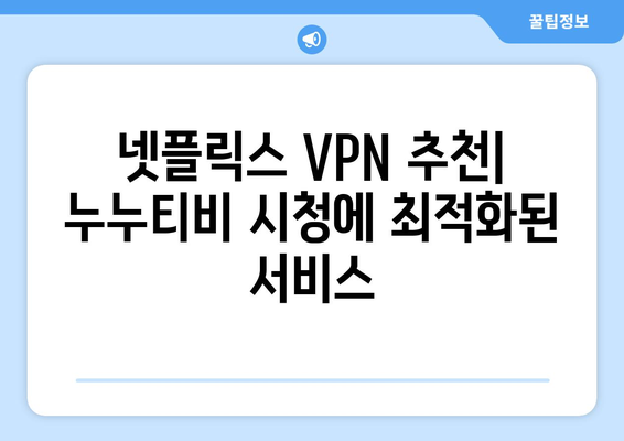 넷플릭스 VPN 누누티비, 차단 우회 쉽게 하기