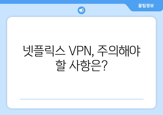 넷플릭스 VPN 사용법, 안전하게 콘텐츠 시청하는 방법