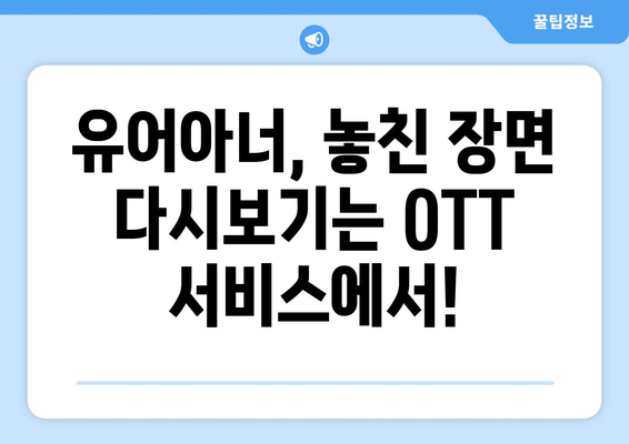 유어아너 드라마 OTT 서비스로 다시보기: 언제 어디서나 편하게 시청