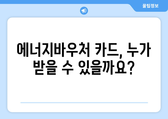 에너지바우처 카드 신청 – 실물카드 발급과 사용법 총정리