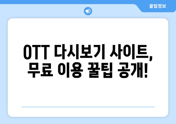 OTT 다시보기, 무료로 제공되는 사이트 모음