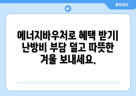 에너지바우처 신청기간 – 마감일 전에 빠르게 신청