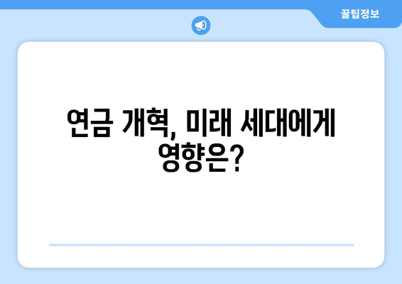 연금개혁안 내용 분석: 국민연금 개편안의 주요 정책 요소