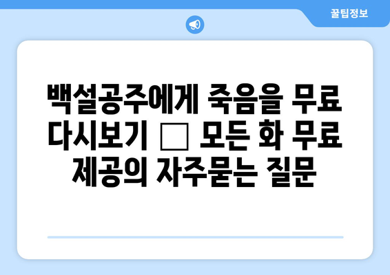 백설공주에게 죽음을 무료 다시보기 – 모든 화 무료 제공