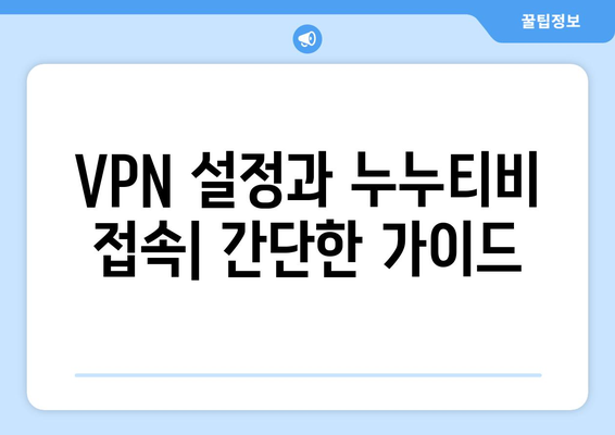 넷플릭스 VPN 누누티비 사용법, 안전하게 차단 해제하는 방법