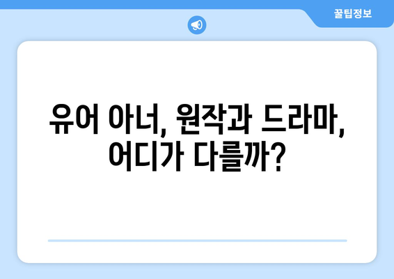 유어아너 원작 드라마 비교: 원작과 다른 스토리 분석