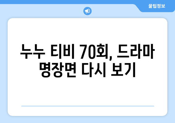 누누 티비 70회 기념 특별 방송: 드라마 누누 티비 하이라이트 모음