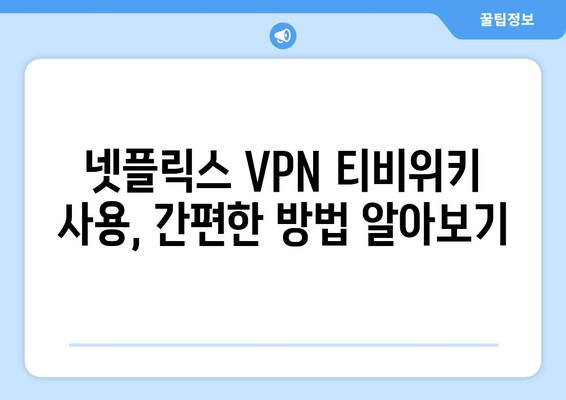 넷플릭스 VPN 티비위키 사용법, 간편하게 설정하는 방법