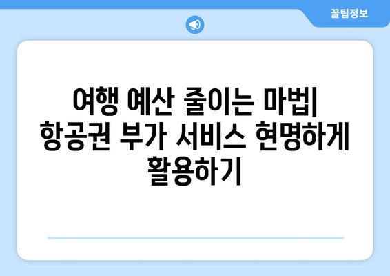 최저가 항공권 찾기, 여행비 절약하는 필수 팁