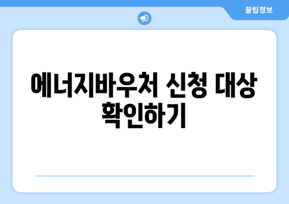 에너지바우처 신청방법 – 단계별로 쉽게 신청하는 방법