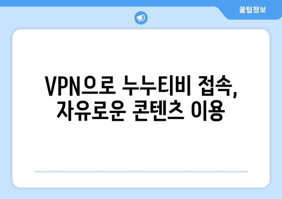 넷플릭스 VPN 누누티비, 차단을 우회하는 최고의 방법