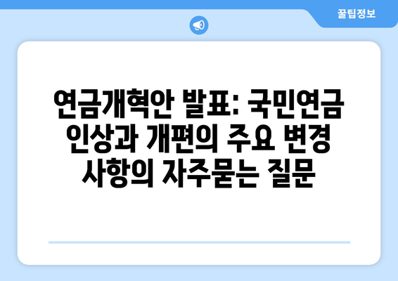 연금개혁안 발표: 국민연금 인상과 개편의 주요 변경 사항