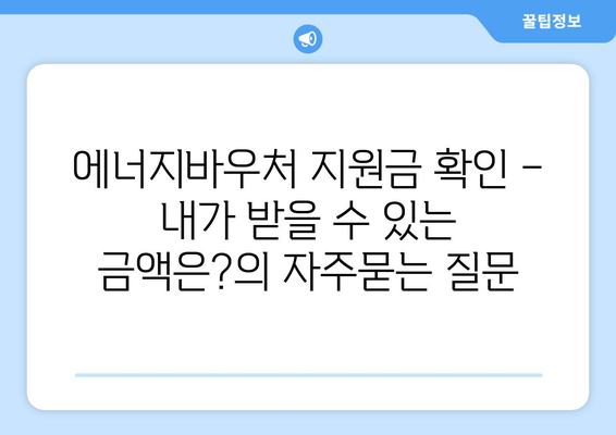 에너지바우처 지원금 확인 – 내가 받을 수 있는 금액은?