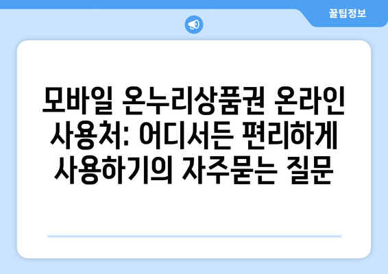 모바일 온누리상품권 온라인 사용처: 어디서든 편리하게 사용하기