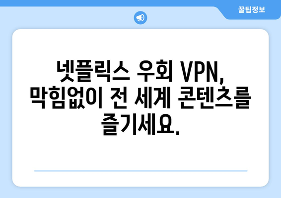 넷플릭스 우회 VPN 추천, 차단 없이 안전하게 콘텐츠 즐기기