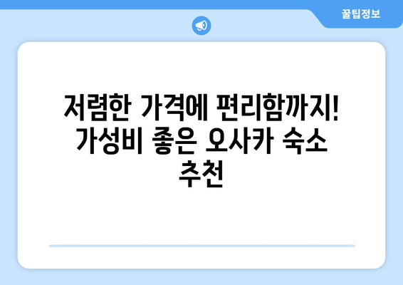 오사카 숙소 추천, 가족 여행객을 위한 저렴한 숙소