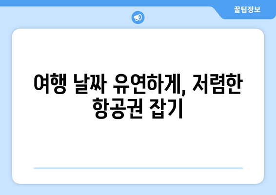 최저가 항공권 예약 팁, 실시간으로 항공권 저렴하게 구하는 법