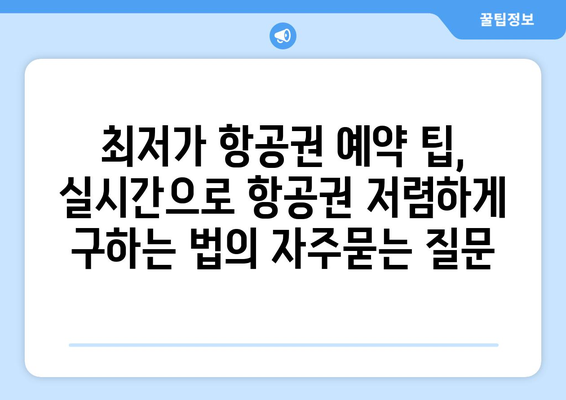 최저가 항공권 예약 팁, 실시간으로 항공권 저렴하게 구하는 법