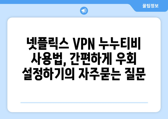 넷플릭스 VPN 누누티비 사용법, 간편하게 우회 설정하기