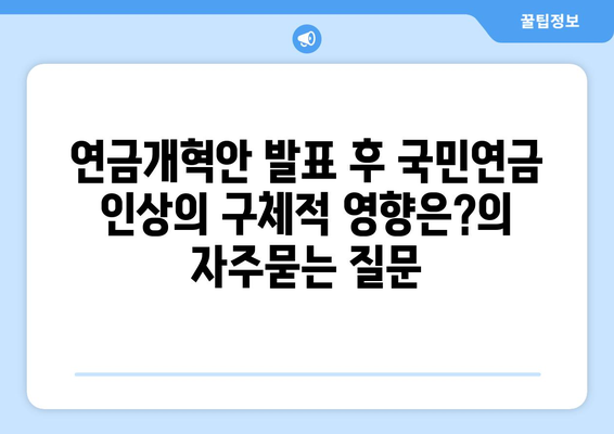 연금개혁안 발표 후 국민연금 인상의 구체적 영향은?