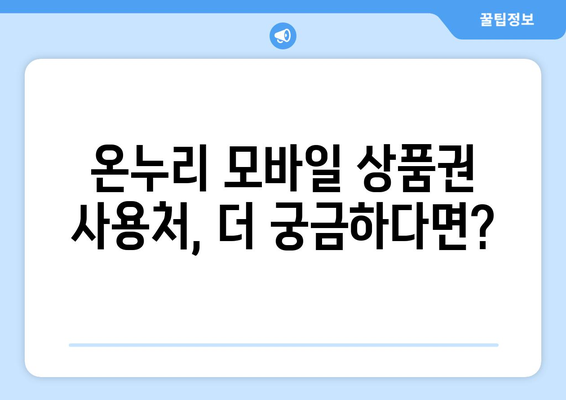 온누리 모바일 상품권 사용처와 가맹점 한눈에 확인하기