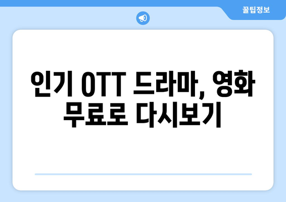 OTT 다시보기 사이트 추천, 무료로 즐기기