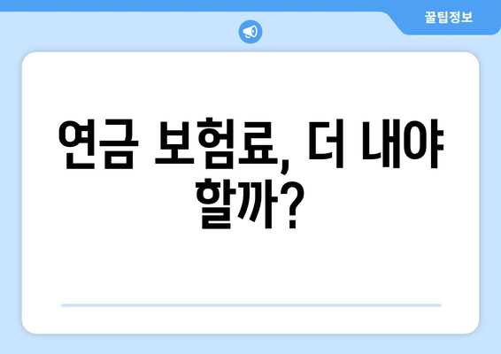 연금개혁안 내용 정리: 국민연금 개편안의 주요 정책 요소 분석