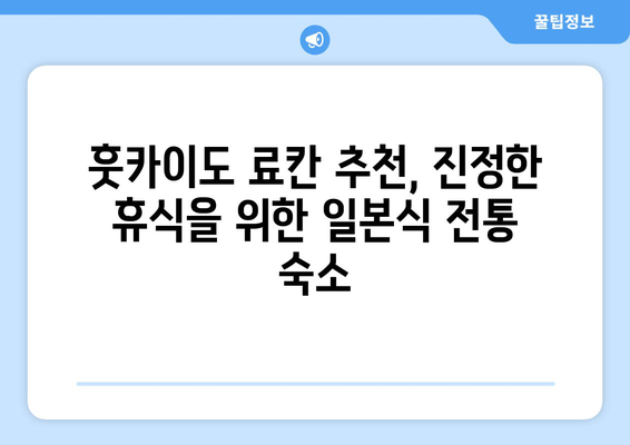 훗카이도 료칸 추천, 진정한 휴식을 위한 일본식 전통 숙소