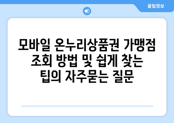 모바일 온누리상품권 가맹점 조회 방법 및 쉽게 찾는 팁