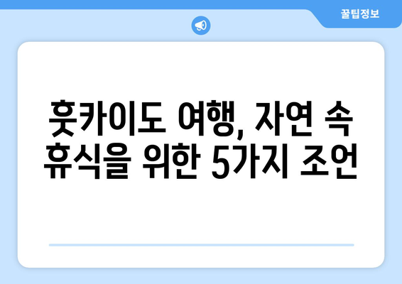 훗카이도 여행 필수 정보, 자연 속에서 휴식하는 법