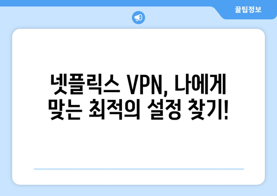 넷플릭스 VPN 설정법: 지역 제한 없는 시청 가이드